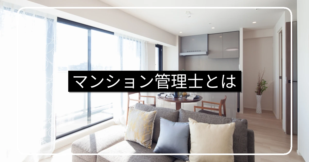 マンション管理士とは｜業務内容・活用場面・費用感・顧問契約の実務