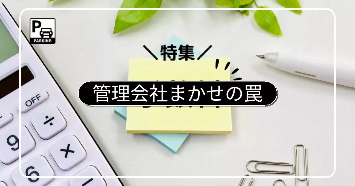 平面化工事の管理会社まかせのリスクと中間マージンの構造