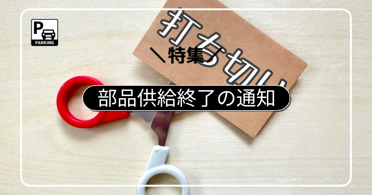 メーカーからの部品供給終了通知・寿命のサインと選択肢