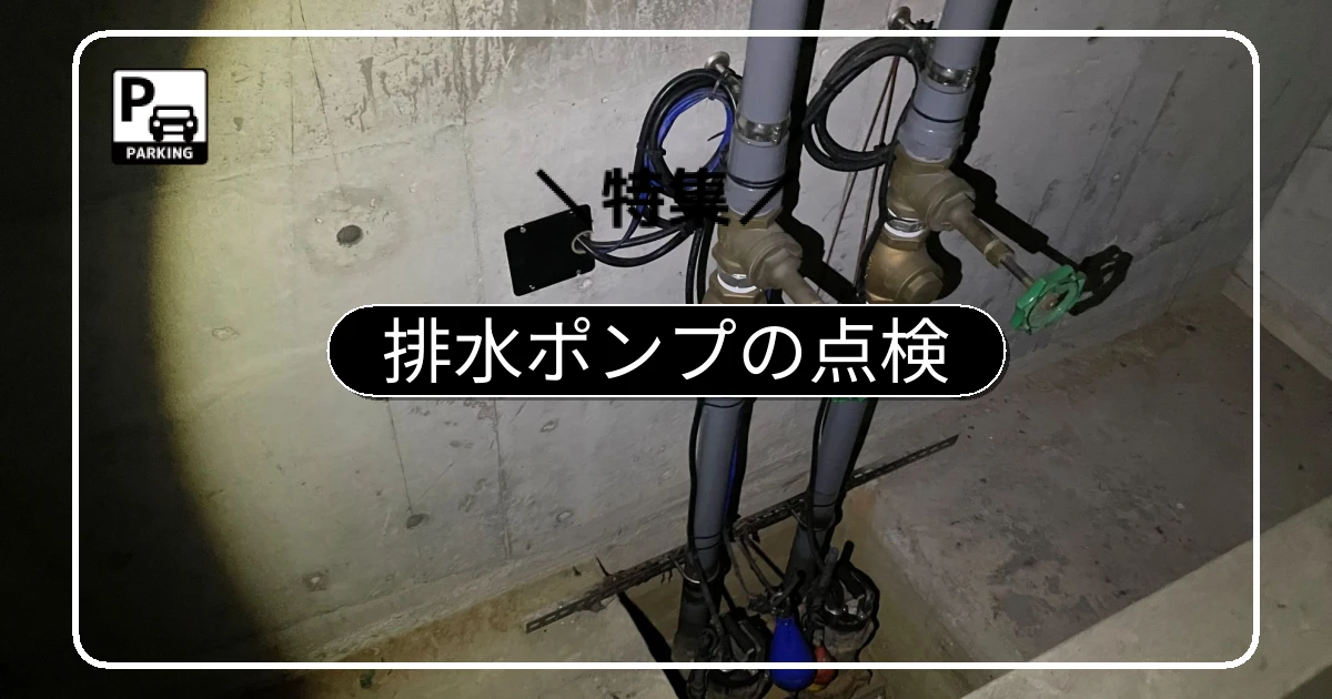 平面化後も必要な地下ピットの排水ポンプ点検と水害対策