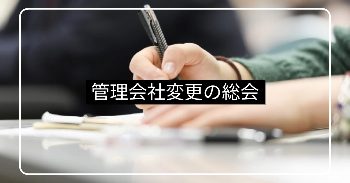 マンション管理会社変更の臨時総会・議案書と引継ぎ