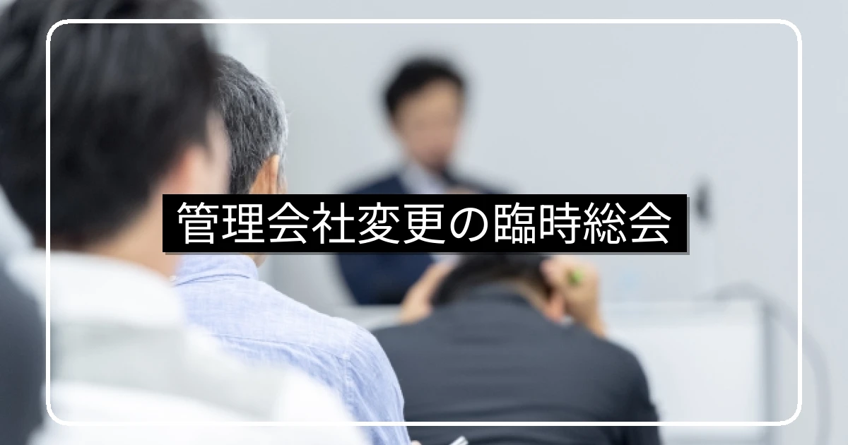 管理会社リプレイスの臨時総会・議案設計と住民合意形成