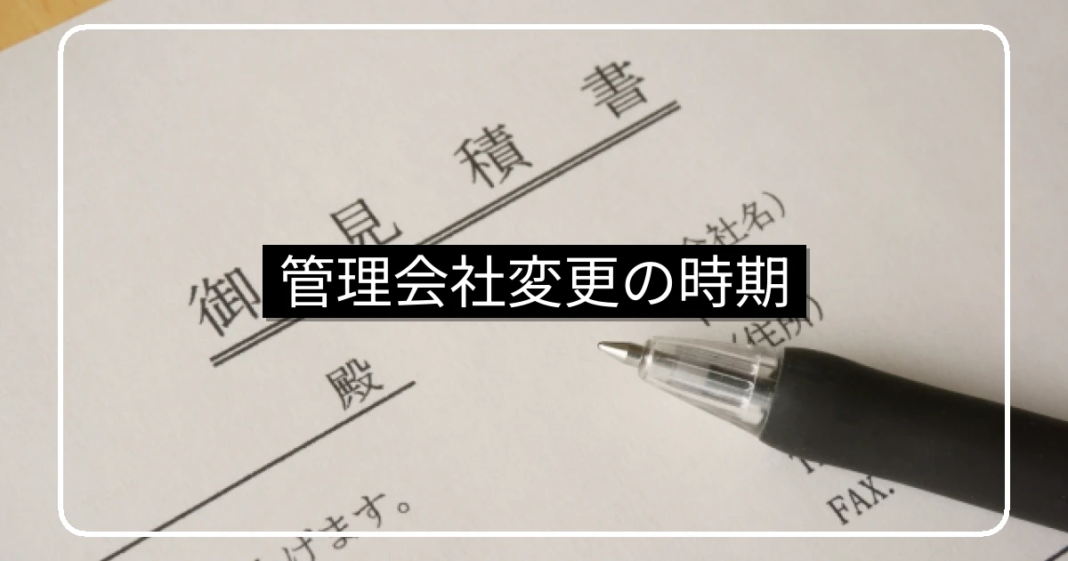マンション管理会社変更のタイミング|通常総会・臨時総会・契約期間・大規模修繕との整合