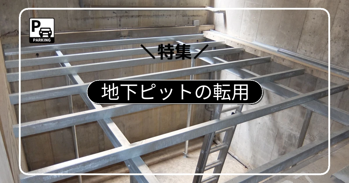 撤去後の「地下ピット」は倉庫や駐輪場に転用できる?その厳しい現実