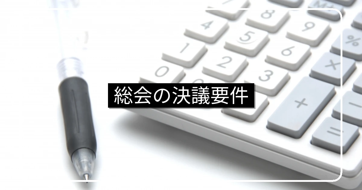 マンション総会の決議要件｜普通決議・特別決議・建替え決議と2026年施行の改正