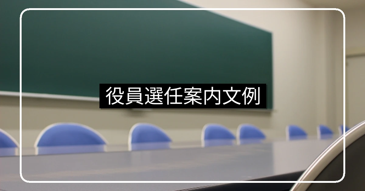 マンション管理組合の役員選任案内・立候補者募集テンプレ