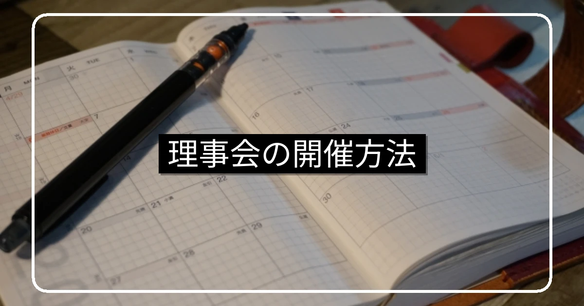 マンション理事会の開催方法・招集通知と当日運営の基本