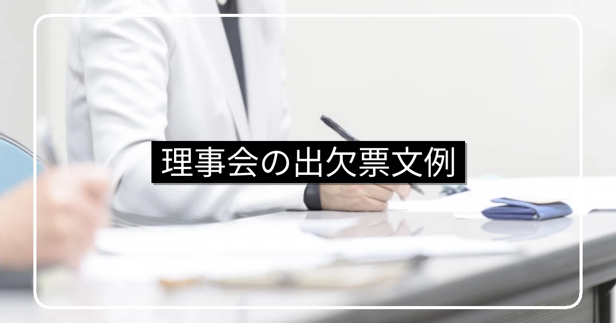 マンション理事会の開催案内・出欠票の文例テンプレート6種類|コピペで使える実用集