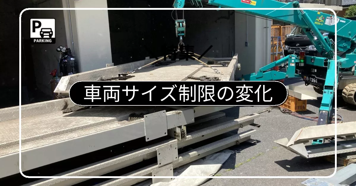 平面化すればどんな車でも停められる?車両サイズ制限の変化と注意点