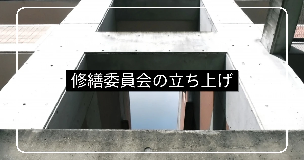 大規模修繕の修繕委員会｜立ち上げ方・役割・メンバー構成・理事会との関係