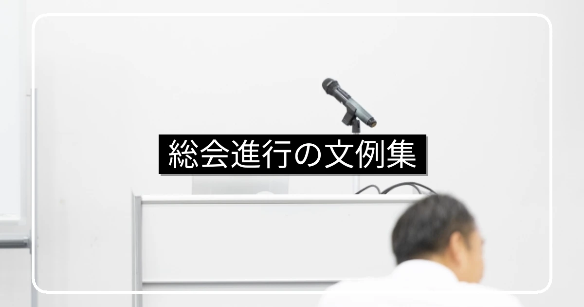 マンション総会進行の流れ・挨拶・スピーチ文例｜議事進行マニュアル
