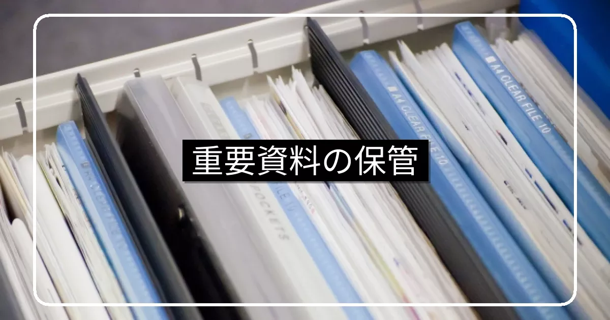 管理組合の重要資料の保管・永久保存書類と電子化対応