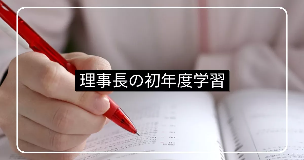 理事長になったら何から学ぶ｜管理規約・区分所有法・初年度の優先順位
