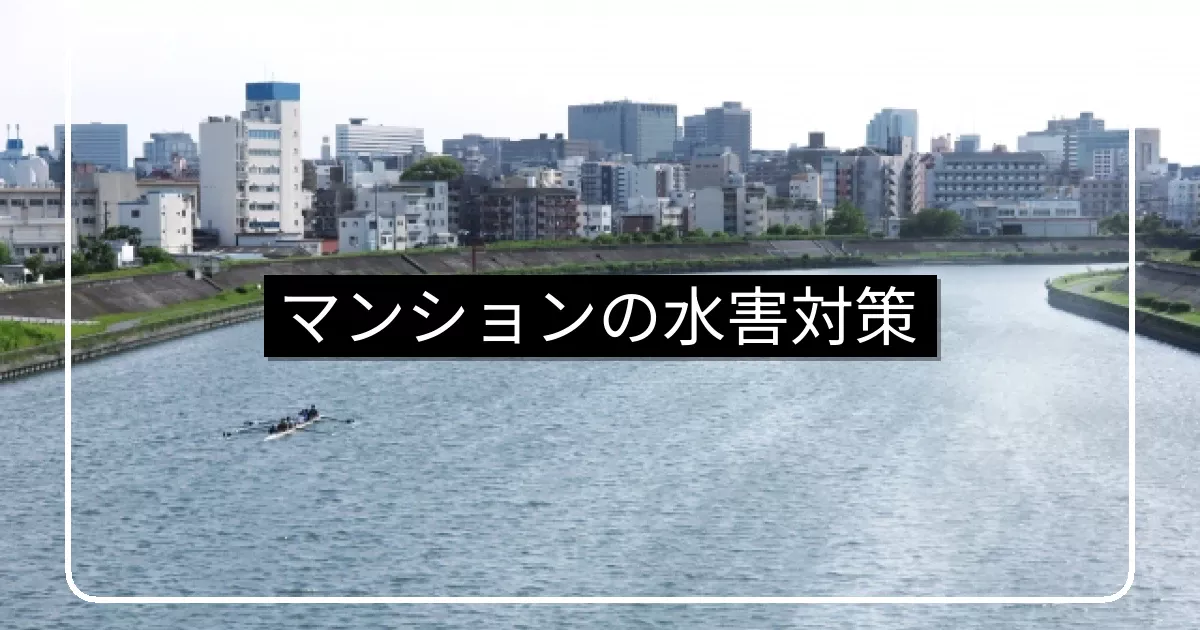 マンションの水害対策|屋上・地下・機械式駐車場の備え・止水板・保険活用
