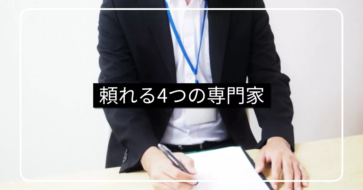 マンショントラブル時に頼れる専門家｜管理士・弁護士・建築士・司法書士の使い分け