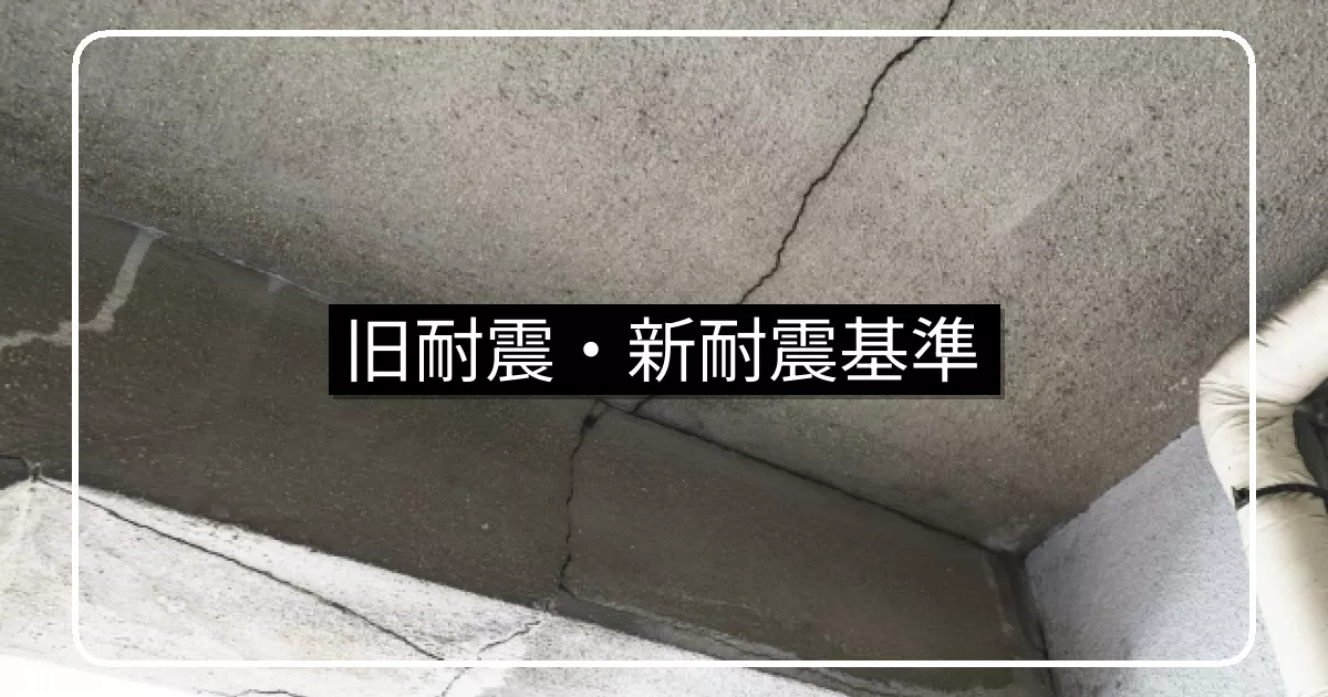 マンションの旧耐震・新耐震基準|見分け方・耐震診断・補強工事の判断