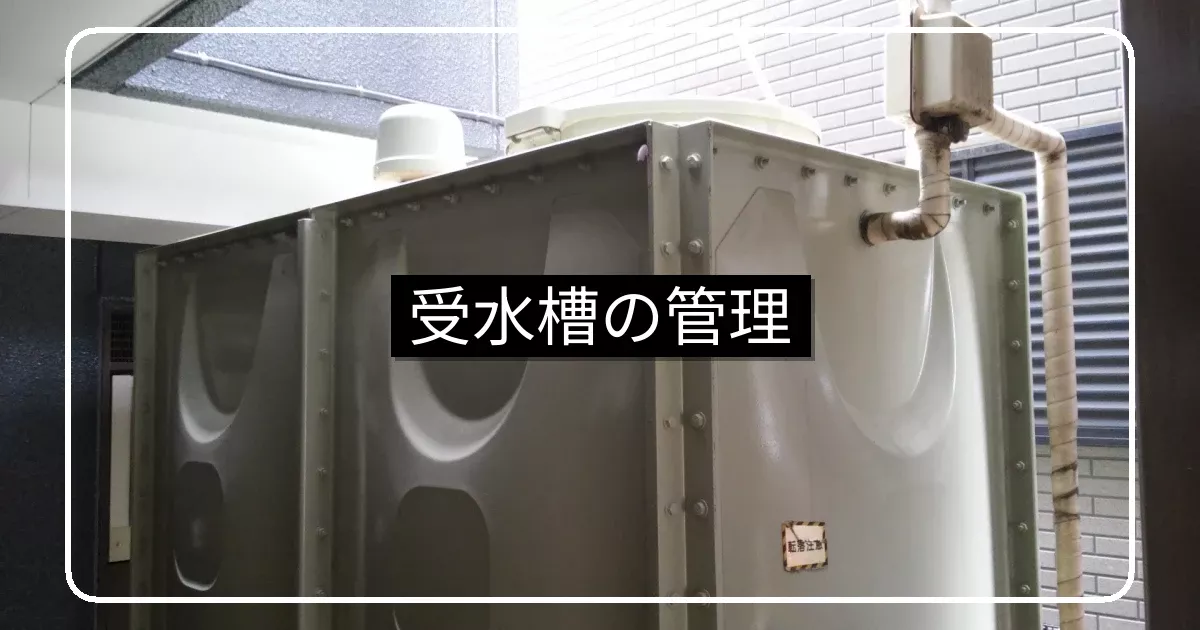 マンションの受水槽・法定検査と清掃義務・直結増圧切替